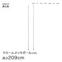 PROFACE プロフェイス クロームメッキポール 高さ210 (高さ209cm) 2本セット CP-2100-2