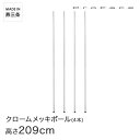 PROFACE プロフェイス クロームメッキポール 高さ210 (高さ209cm) 4本セット CP-2100-4