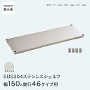 PROFACE プロフェイス SUS304ステンレス ステンレスラック 衛生 病院 研究所 施設 シェルフ 棚板 幅150 奥行46 (幅152.3×奥行46.3cm) スリーブ付き GSS1-46150