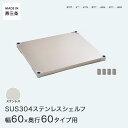 PROFACE プロフェイス SUS304ステンレス シェルフ 棚板 幅60 奥行60 (幅61.5×奥行61.5cm) スリーブ付き GSS1-6060