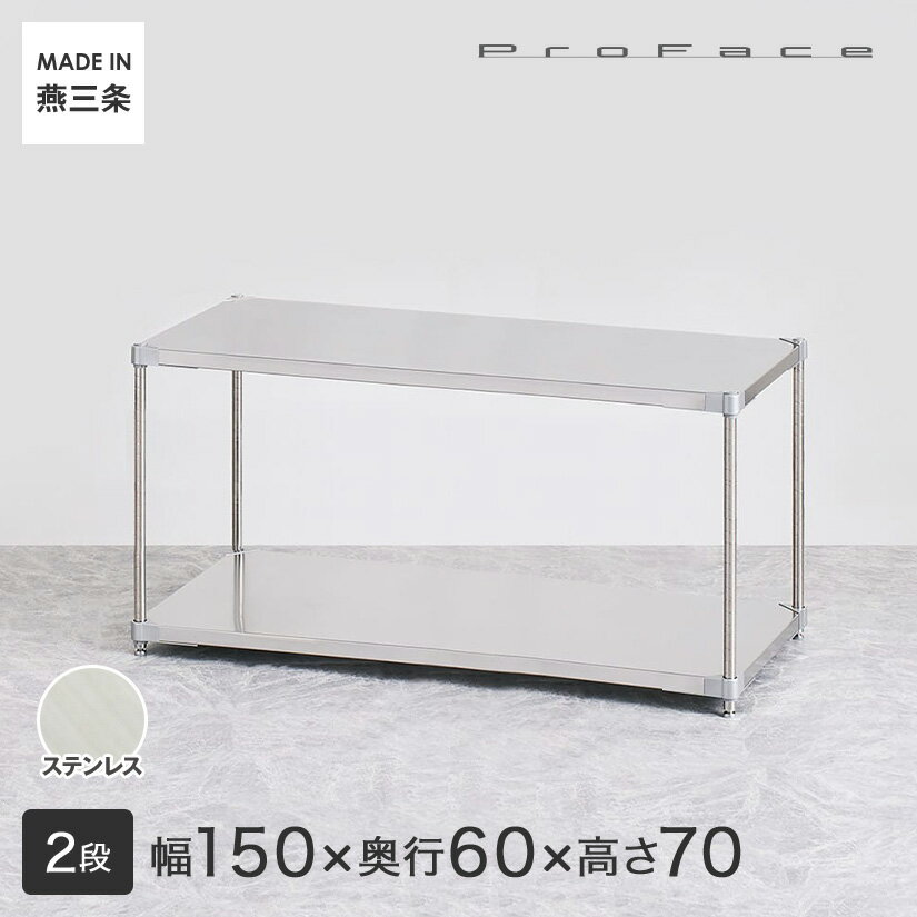 PROFACE プロフェイス SUS304ステンレス ステンレスラック 衛生 病院 研究所 施設 フリーラック 幅150 奥行60 高さ70 2段 (幅152.3×奥行61.5×高さ72.3cm) GSS2-60150