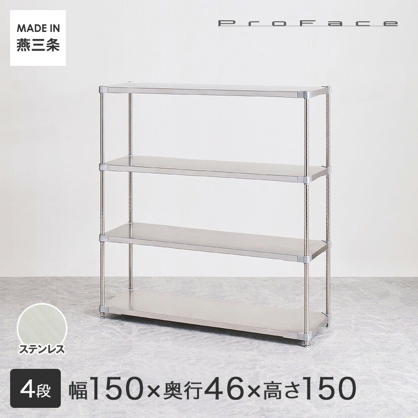 PROFACE プロフェイス SUS304ステンレス ステンレスラック 衛生 病院 研究所 施設 フリーラック 幅150 奥行46 高さ150 4段 (幅152.3×奥行46.3×高さ150cm) GSS4-46150