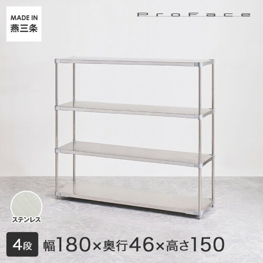 【期間限定P10倍】 【受注生産】PROFACE プロフェイス SUS304ステンレス ステンレスラック 衛生 病院 研究所 施設 フリーラック 幅180 奥行46 高さ150 4段 (幅182.3×奥行46.3×高さ150cm) GSS4-46180 【期間限定P10倍】 【受注生産】PROFACE プロフェイス SUS304ステンレス ステンレスラック 衛生 病院 研究所 施設 フリーラック 幅180 奥行46 高さ150 4段 (幅182.3×奥行46.3×高さ150cm) GSS4-46180