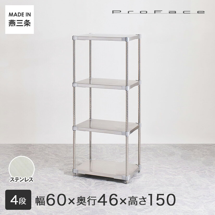 PROFACE プロフェイス SUS304ステンレス ステンレスラック 衛生 病院 研究所 施設 フリーラック 幅60 奥行46 高さ150 4段 (幅61.5×奥行46.3×高さ150cm) GSS4-4660