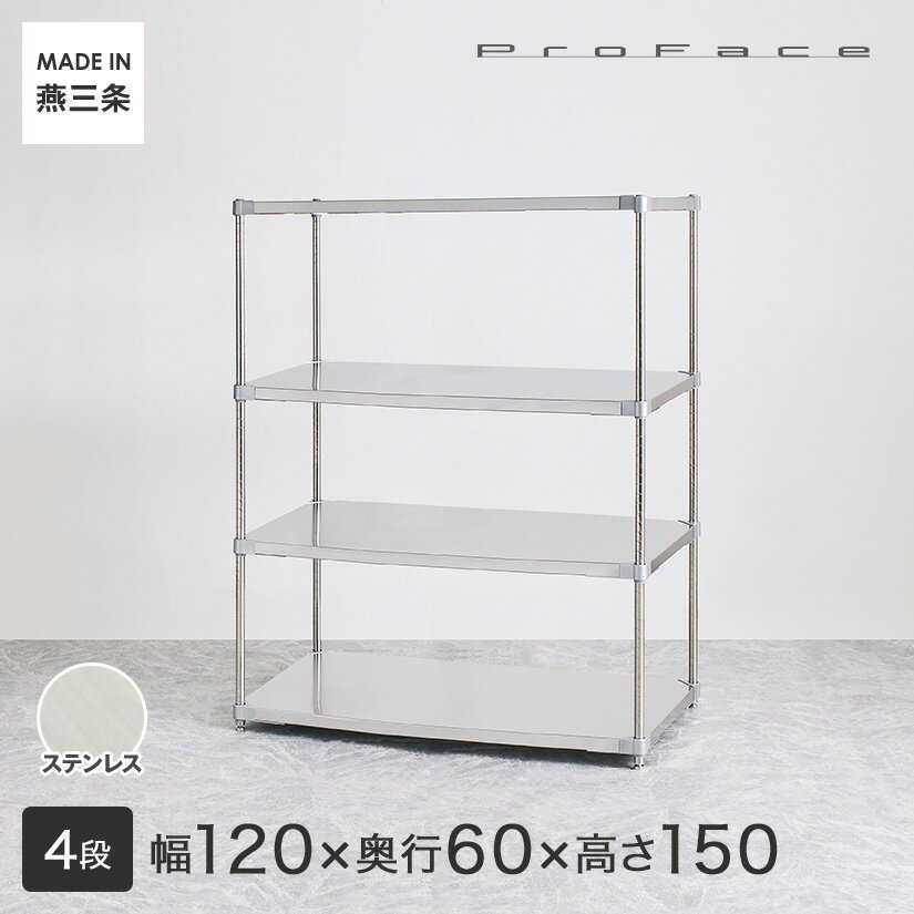 PROFACE プロフェイス SUS304ステンレス ステンレスラック 衛生 病院 研究所 施設 フリーラック 幅120 奥行60 高さ150 4段 (幅121.7×奥行61.5×高さ150cm) GSS4-60120