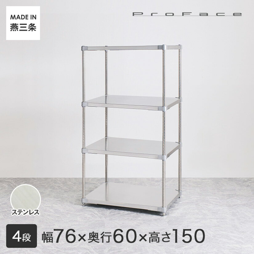 PROFACE プロフェイス SUS304ステンレス ステンレスラック 衛生 病院 研究所 施設 フリーラック 幅76 奥行60 高さ150 4段 (幅76.7×奥行61.5×高さ150cm) GSS4-6076