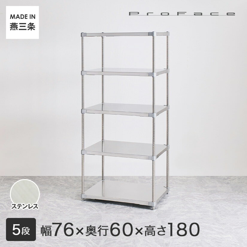 PROFACE プロフェイス SUS304ステンレス ステンレスラック 衛生 病院 研究所 施設 フリーラック 幅76 奥行60 高さ180 5段 (幅76.7×奥行61.5×高さ180cm) GSS5-6076