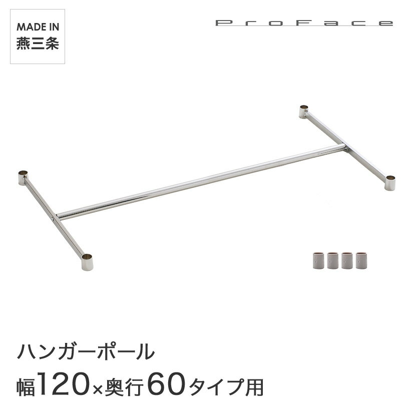 Rakuten - PROFACE プロフェイス ハンガーポール 幅120 奥行60用 (幅121.7×奥行61.5cm) スリーブ付き HP-60120