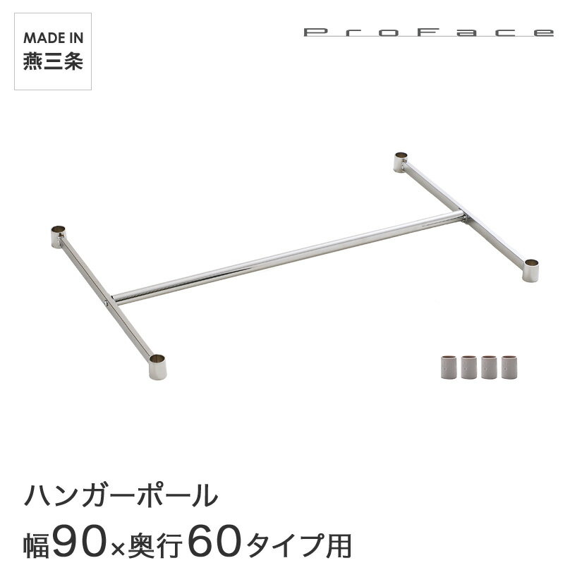 PROFACE プロフェイス ハンガーポール 幅90 奥行60用 (幅91.3×奥行61.5cm) スリーブ付き HP-6090