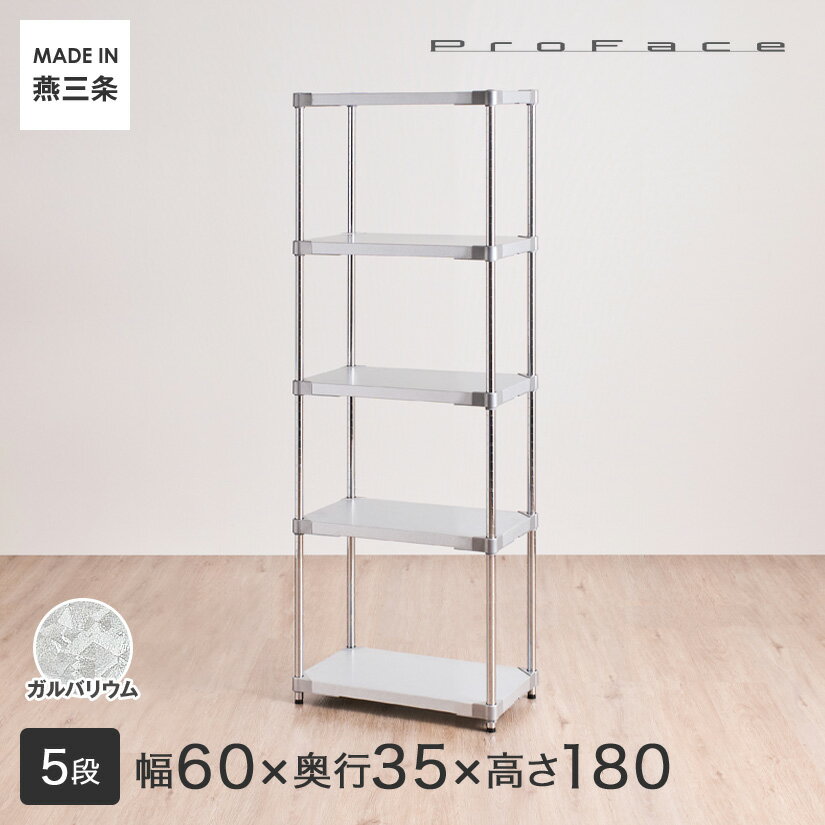 Rakuten - PROFACE プロフェイス ガルバリウム 耐熱 防錆 防傷 業務用 フリーラック 幅60 奥行35 高さ180 5段 (幅61.5×奥行36.2×高さ178.5cm) MG5-60182