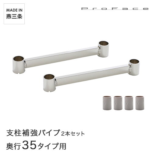 PROFACE プロフェイス 支柱補強パイプ 奥行35用 2本セット スリーブ付き SHP-35 PROFACE プロフェイス 支柱補強パイプ 奥行35用 2本セット スリーブ付き SHP-35