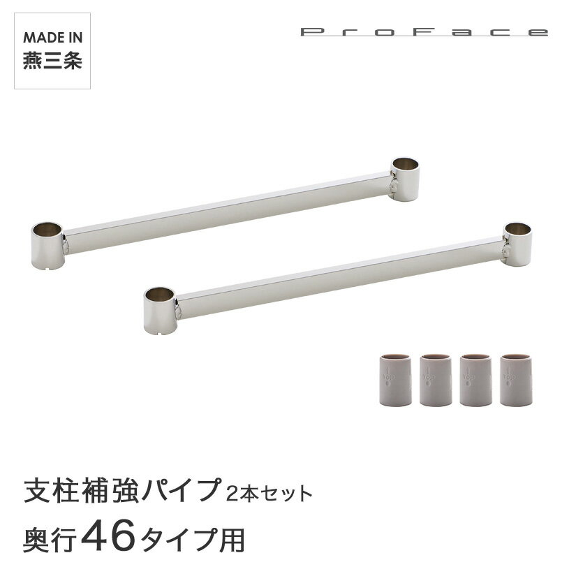Rakuten - PROFACE プロフェイス 支柱補強パイプ 奥行46用 2本セット スリーブ付き SHP-46