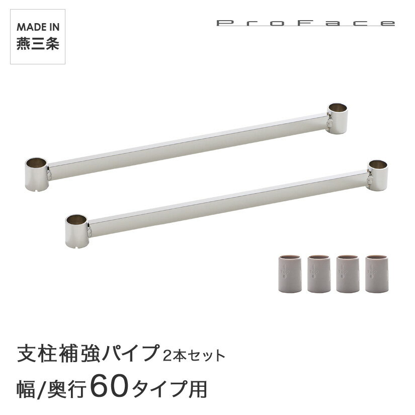 Rakuten - PROFACE プロフェイス 支柱補強パイプ 幅／ 奥行60用 2本セット スリーブ付き SHP-60