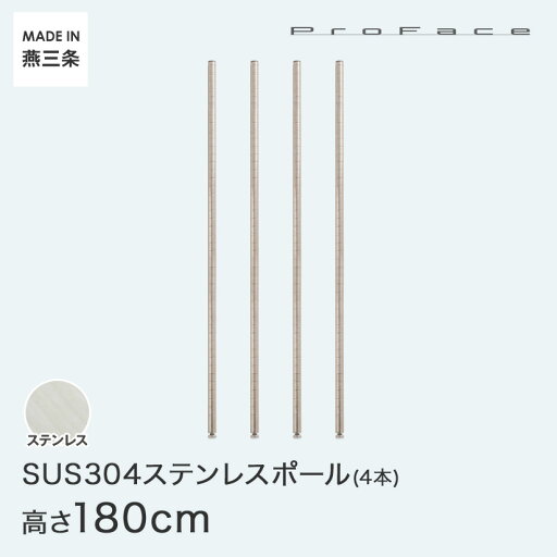 PROFACE プロフェイス SUS304ステンレス ステンレスラック 衛生 病院 研究所 施設 ポール 高さ180 (高さ180cm) 4本セット SP-1800-4 PROFACE プロフェイス SUS304ステンレス ステンレスラック 衛生 病院 研究所 施設 ポール 高さ180 (高さ180cm) 4本セット SP-1800-4