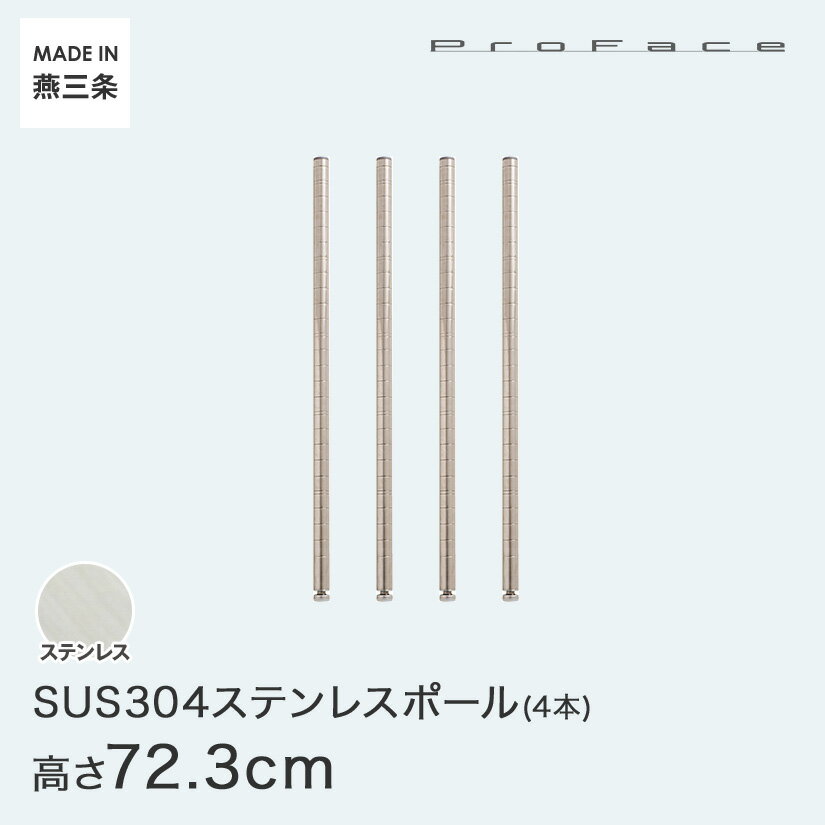 PROFACE プロフェイス SUS304ステンレス ステンレスラック 衛生 病院 研究所 施設 ポール 高さ70 (高さ72.3cm) 4本セット SP-700-4