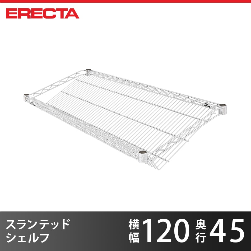 Rakuten - スチールラック エレクター ラック スランテッドエレクターシェルフ ERECTA 送料無料 ST1220 W1212xD460mm ST1220 ワイヤーシェルフ 収納棚 エレクターシェルフ メタル ラック