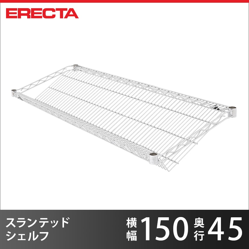 スチールラック エレクター ラック スランテッドエレクターシェルフ ERECTA 送料無料 ST1520 W1518xD460mm ST1520
