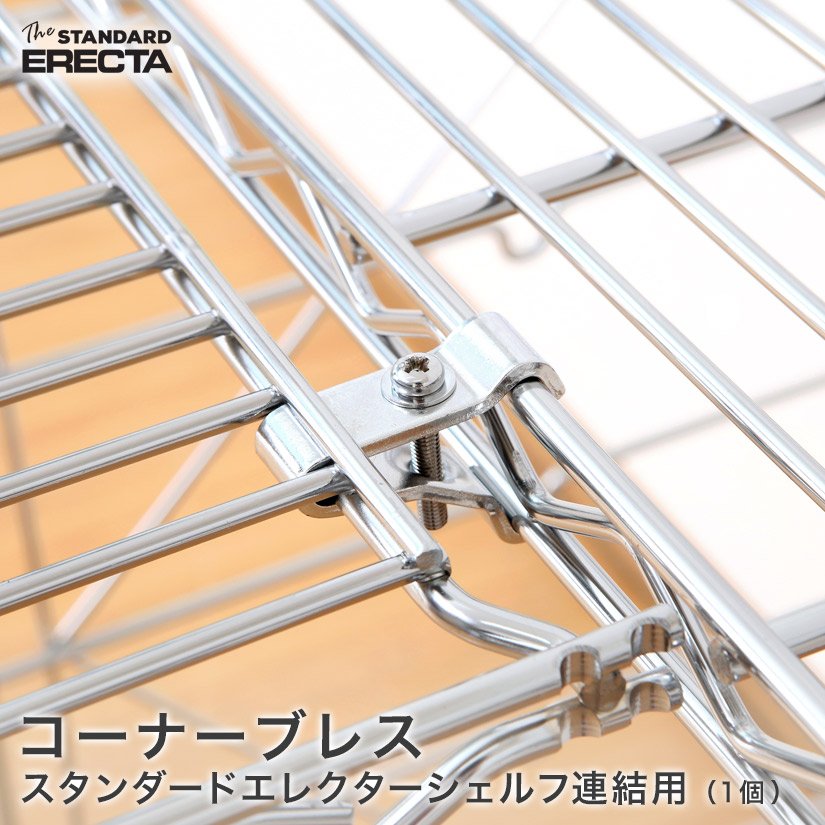 コーナーブレース(1個) エレクター ERECTA KOB1