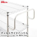 ティルトサイドハンドル エレクター ERECTA 奥行46cm用 MSL(3)