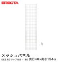 メッシュパネル エレクター ERECTA 奥行46x高さ154cm用 MSMP1540 ワイヤーラック ワイヤーシェルフ 収納棚 エレクターシェルフ エレクターラック オープンラック オープンシェルフ ラック 収納ラック