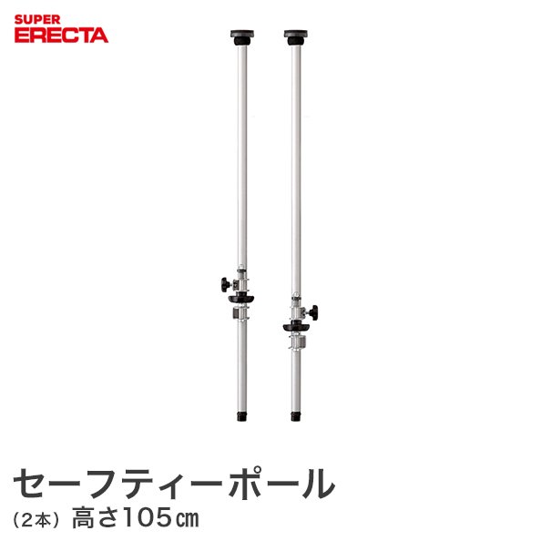 セーフティポール エレクター ERECTA SFPSI2