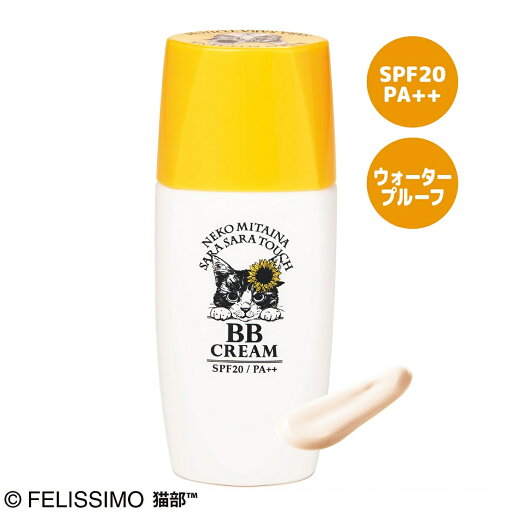 猫気分なつけごこちメイクアップBBクリーム美容成分88%【フェリシモ/FELISMO/猫部/美白/SPF20/PA++/シミやソバカスを防ぐ】 猫気分なつけごこちメイクアップBBクリーム美容成分88%【フェリシモ/FELISMO/猫部/美白/SPF20/PA++/シミやソバカスを防ぐ】