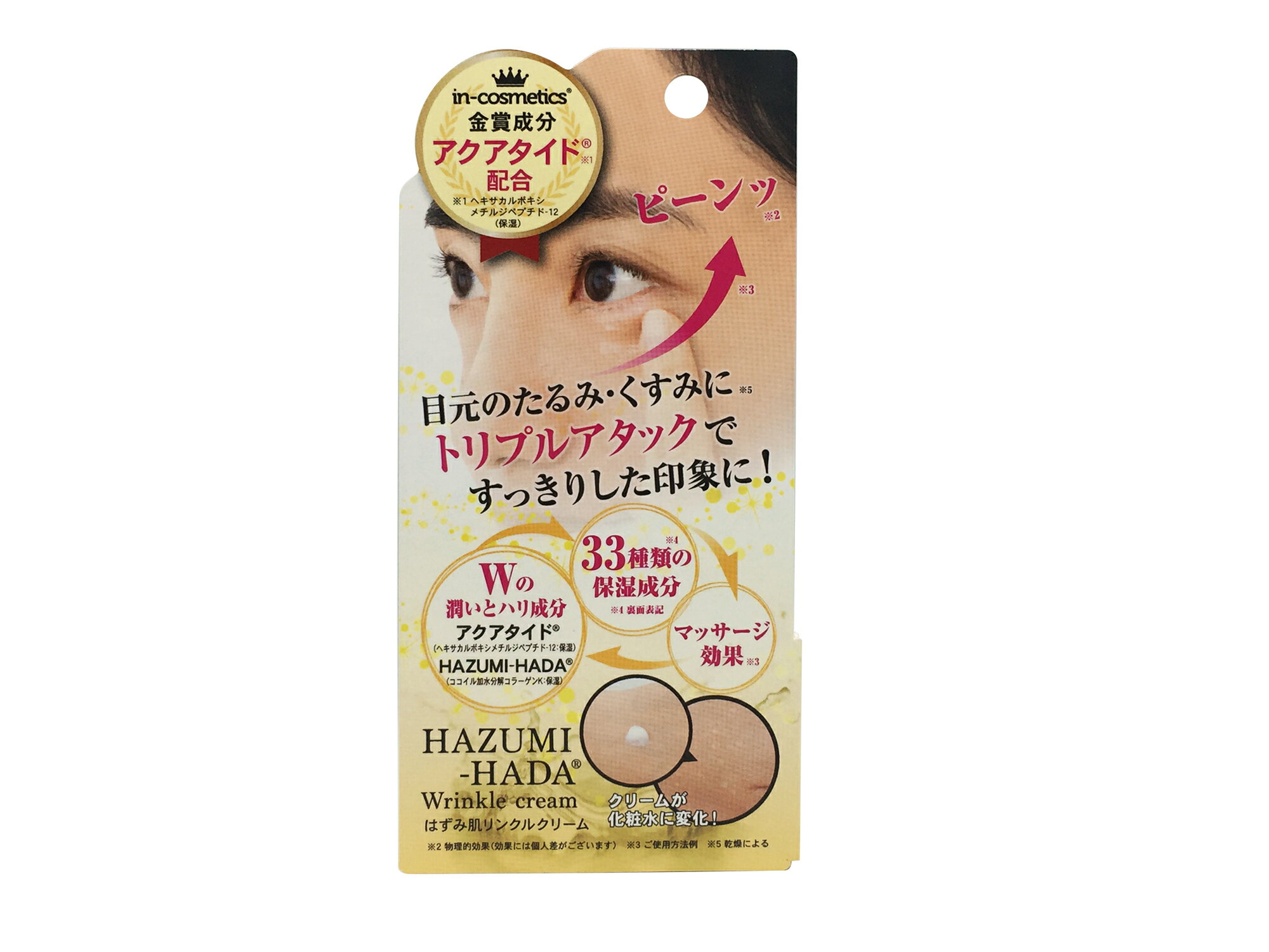 はずみ肌リンクルクリームマスク顔は目元が際立つ！ケアを怠ると相手からの印象にも影響が⁉In-cosmetics金賞受賞（潤い）とHAZYMI-HADA（ハリ）成分に33種類の保湿成分を配合！