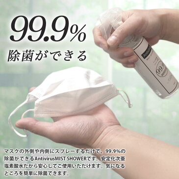 99.9％瞬間除菌　Antivirus MIS SHOWER 1L（詰め替え用）特許取得の次亜塩素酸水（アルコールフリー）だからお子様やペットにも安心。コロナ　マスク除菌 除菌スプレー 消臭スプレー 無害 ペット 食中毒予防　除菌 消臭 加湿器　学校　病院 ホテル 介護