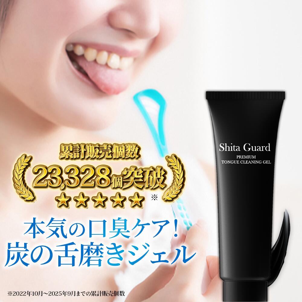 舌磨き ジェル 炭 舌みがき 舌ケア 舌クリーナー タンクリーナー 舌苔 口臭ケア 口臭対策 口臭予防 重曹 舌の汚れ舌の臭い 30g シタガードプレミアム