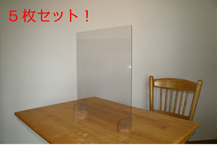 Rakuten - 飛沫感染防止パーティション 5枚　幅39cm×高さ45cm×厚さ2mm飛沫感染 板　飛沫感染防止パーテーション　レジ　新型コロナウイルス　対策　感染 予防 グッズ　仕切り板　仕切りプレート　透明　オフィス　組立簡単沖縄・離島送料別途アカバネ(AKABANE) I-021