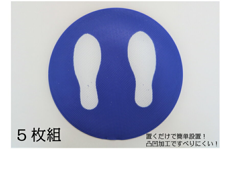 足形・足跡マーク付プレート5枚組 青マーカー 足型 行列対策 床 コロナウイルス感染防止対策 ソーシャルディスタンス 距離 順番待ち 飛沫対策 衛生管理 屋内用 屋外用 防滑 滑り止め 誘導 レジ コンビニ スーパー 公共施設 病院 ブルーアカバネ l-035