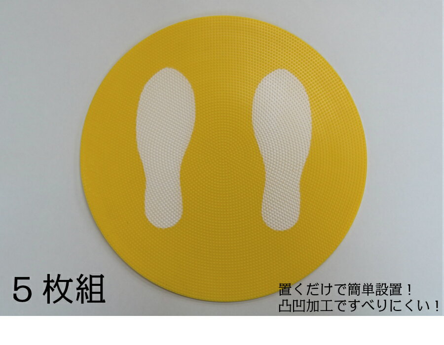 足形・足跡マーク付プレート5枚組 黄マーカー 足型 行列対策 床 コロナウイルス感染防止対策 ソーシャルディスタンス 距離 順番待ち 飛沫対策 衛生管理 屋内用 屋外用 滑り止め 誘導 レジ コンビニ スーパー 公共施設 病院 イエロー すべりどめアカバネ l-036