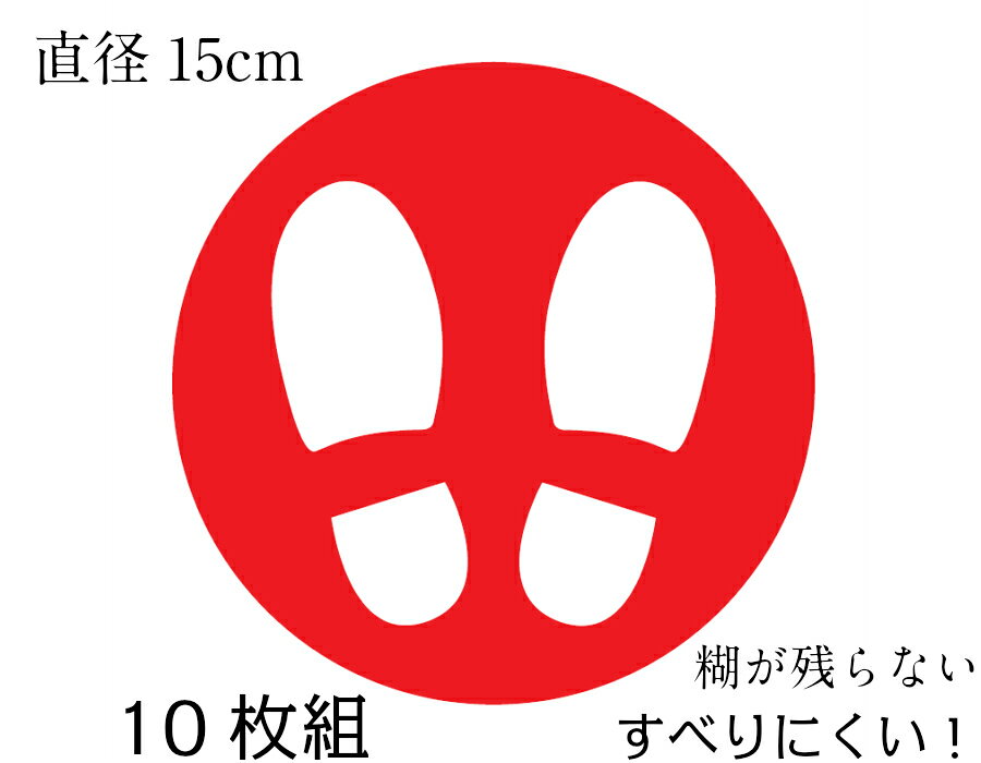 足形・足跡マークシール 赤　10枚直径15cm フロアステッカー シール 足型 足跡 壁 ピクトサイン ピクトマーク コロナウイルス感染防止対策 予防 ソーシャルディスタンス 店舗用　ラベル 順番待ち 飛沫対策 レジ コンビニ スーパー 公共施設 病院 物理的距離 l-031