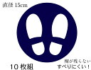 足形・足跡マークシール 青　10枚直径15cm フロアステッカー シール 足型 足跡 壁 ピクトサイン ピクトマーク コロナウイルス感染防止対策 予防 ソーシャルディスタンス 店舗用　ラベル 順番待ち 飛沫対策 レジ コンビニ スーパー 公共施設 病院 物理的距離 l-33