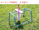 ホッピング収納台 6台掛け用 ホッピング用収納スタンド 6本整理台 入れ整頓 ディスプレイ [スポーツ・アウトドア】雑貨 人気 お勧め 生活 おしゃれ お得な アカバネ(AKABANE) F-2844沖縄・離島送料別途