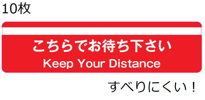 こちらでお待ち下さい マークシール 赤 幅400×高さ100mm 10枚誘導 順番待ち フロアステッカー シール こちらでおまちください 壁 ピクトサイン コロナウイルス感染防止対策 予防 ソーシャルディスタンス 店舗用 ラベル 飛沫対策 レジ コンビニ スーパー 公共施設 病院