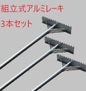 組立式アルミレーキ60兼用 3本セット 農作業 畑仕事 園芸用品 庭 ガーデニング用品 ガーデン用品 農具 トンボ とんぼ 軽量 代かき グランドレーキ 土なら...