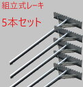 組立式アルミレーキ60兼用 5本セット 農作業 畑仕事 園芸用品 庭 ガーデニング用品 ガーデン用品 農具 トンボ とんぼ 軽量 代かき グランドレーキ 土なら...