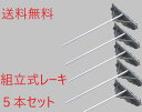 組立式アルミレーキ60平型5本セット 農作業 畑仕事 園芸用品 庭 ガーデニング用品 ガーデン用品 農具 トンボ とんぼ 軽量 代かき グランドレーキ 土ならし...