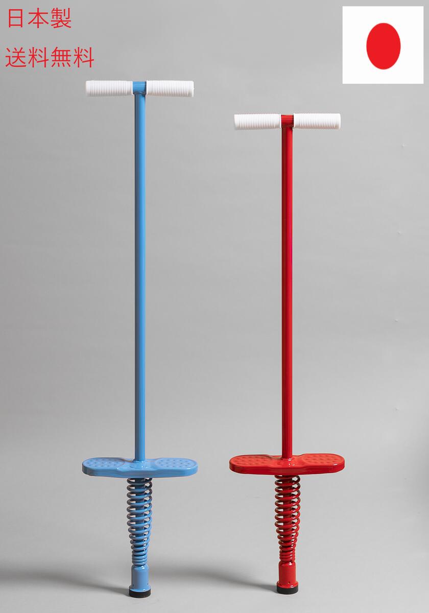 【送料無料】ホッピング ブルーとレッドの2本セットジャンピング 遊具 ポゴスティック 安心の日本製  ...