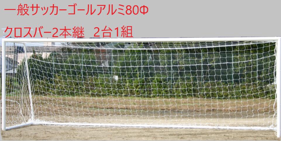 一般用サッカーゴールアルミ80Φ 2台1組 クロスバー2本継一般用 ゴール 一般用 サッカーゴール アカバネ ゴールゴール2台 B-3674 アカバネ(AKAB...