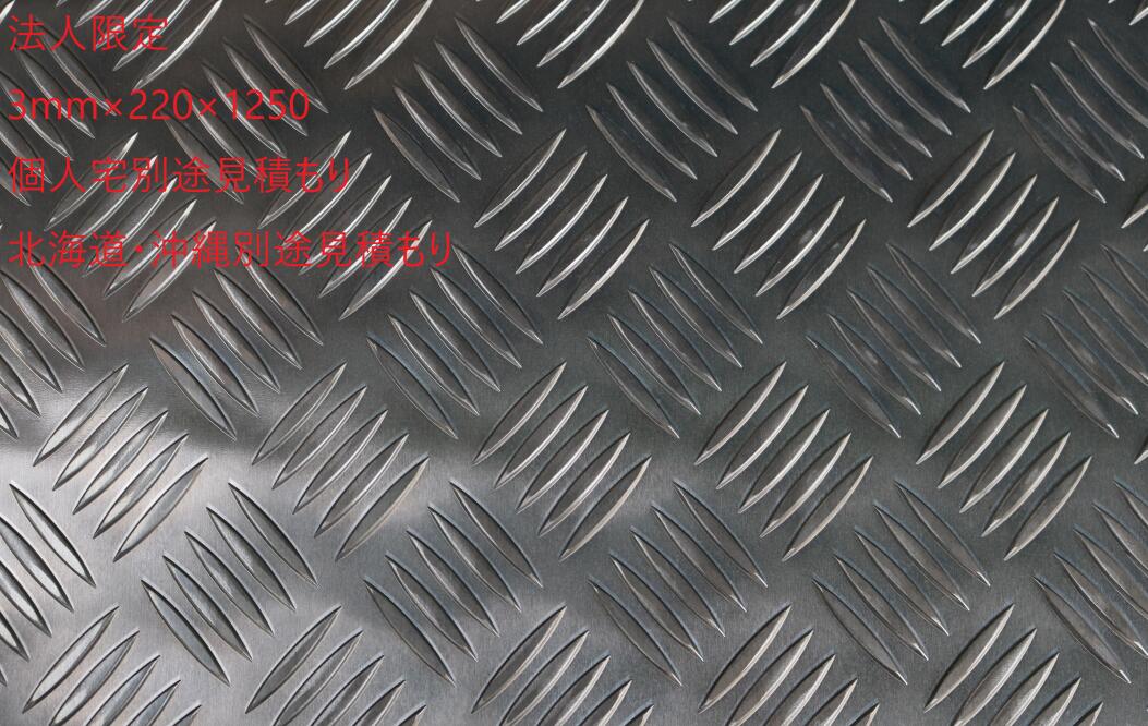 アルミ 縞板 3.0mm 220x1250 A5052 H112　1枚 5本線 チェッカープレート 縞鋼板 シマイタ シマ板 　ステップ　ステップ材　しま板　 送料無料（個人宅及び北海道　沖縄　離島は別途見積もり）当日から翌日出荷（平日営業日）