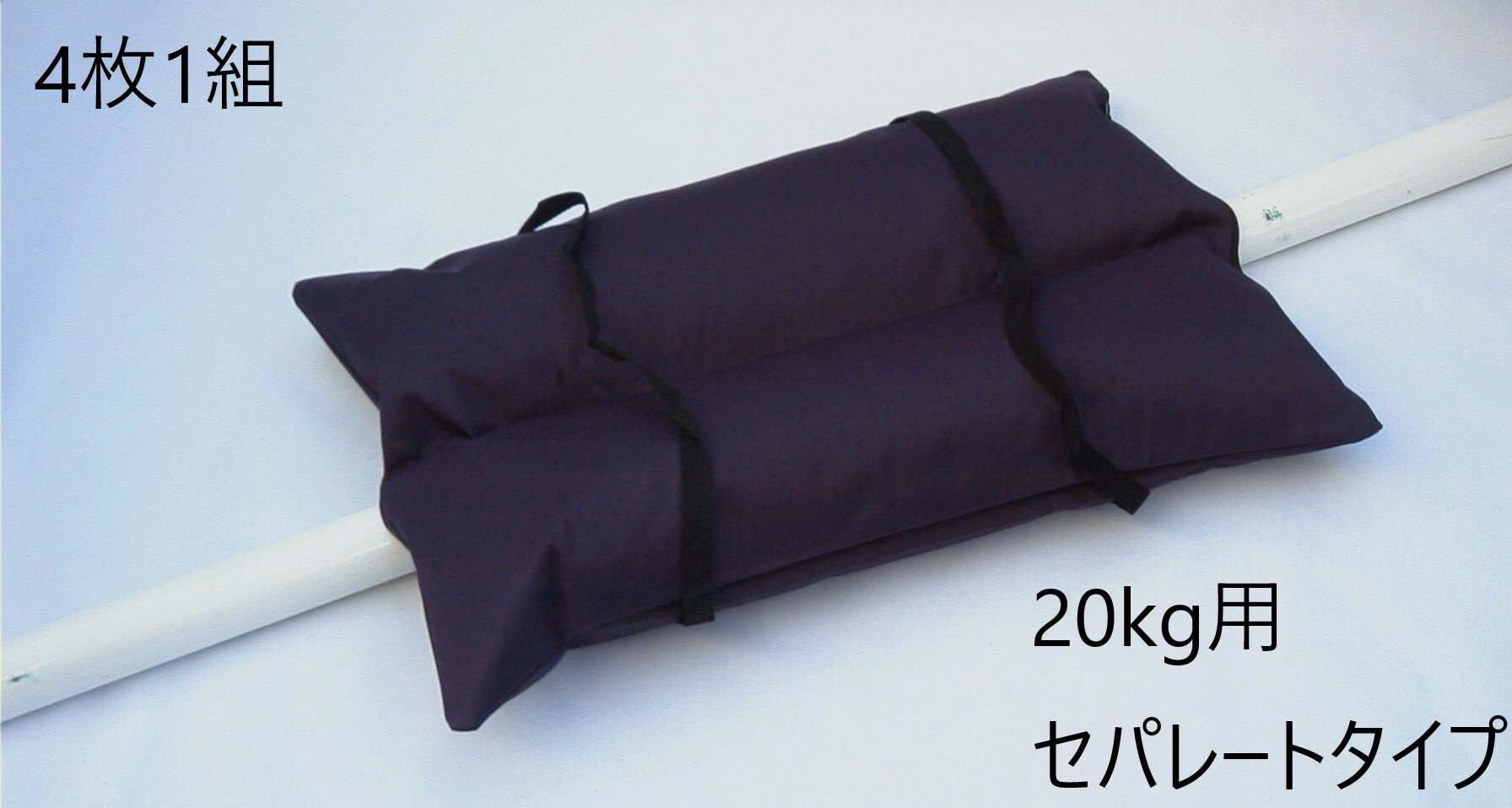 [送料無料] サッカーゴール おもり 20kg用重り サンドウエイト ウェイト サンドバッグ 重し フットサルゴール ハンドボールゴール 屋外用 屋内用 固定 グラウンド用品 室内外兼用アカバネ(AKABANE) ウェイト用砂袋 4枚1組 B-4669沖縄・離島は送料別途