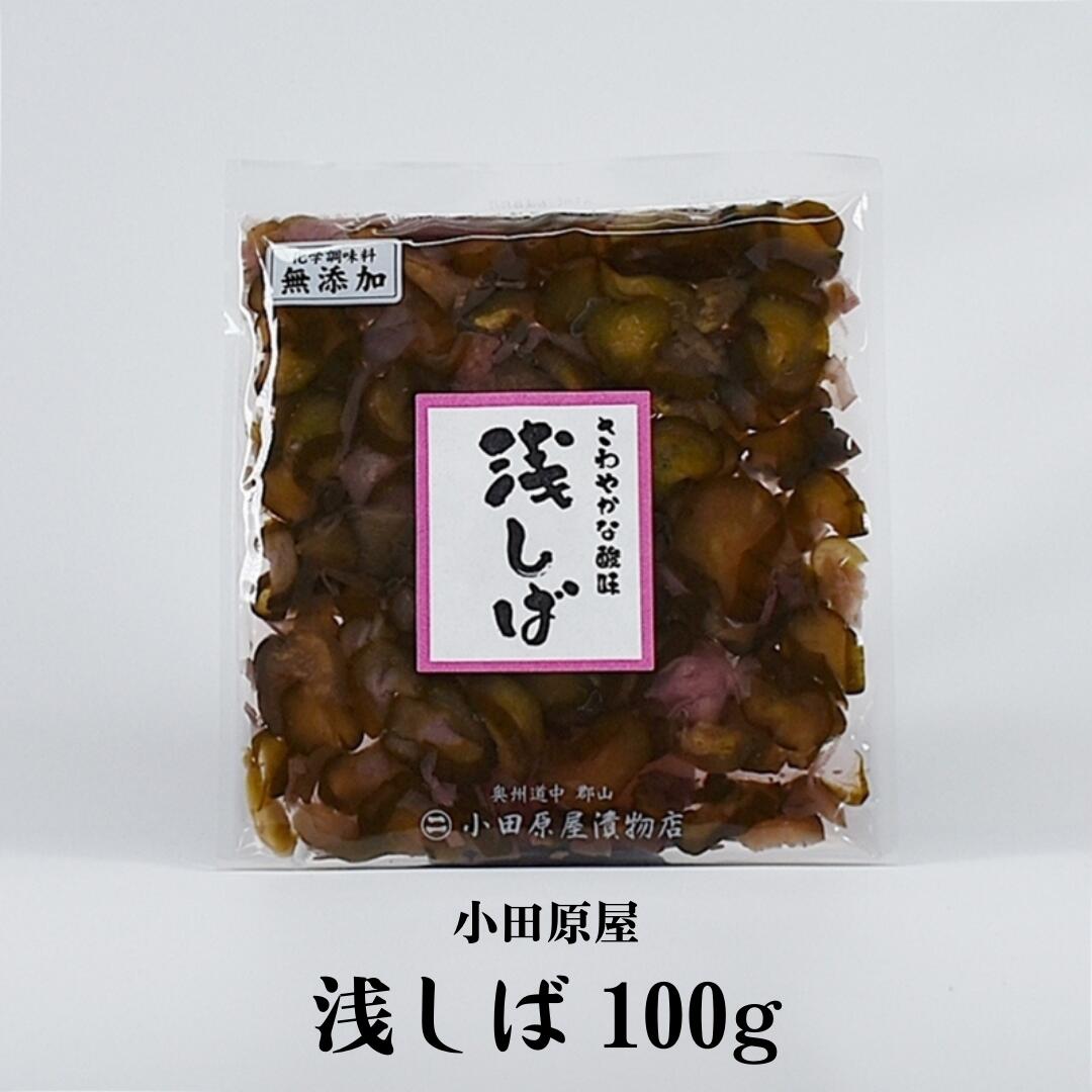 小田原屋 漬物 浅しば 100g 1袋