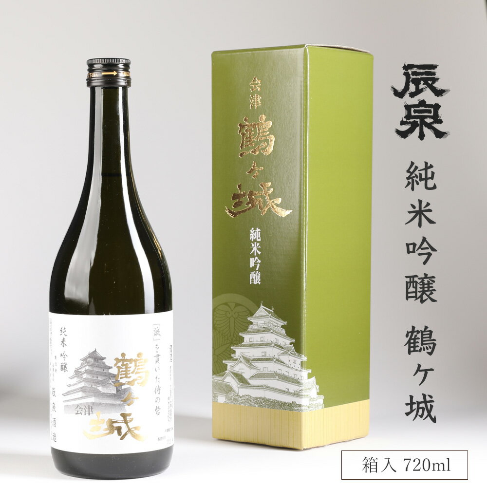 辰泉酒造 純米吟醸 鶴ヶ城 箱入 720ml 県内限定 会津 ギフト 贈り物