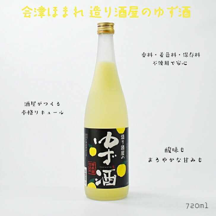 会津ほまれ 造り酒屋のゆず酒 純米酒仕込 ゆず酒 10度 720ml 瓶 1本