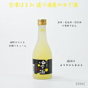 会津ほまれ 造り酒屋のゆず酒 純米酒仕込 ゆず酒 10度 300ml 瓶 1本