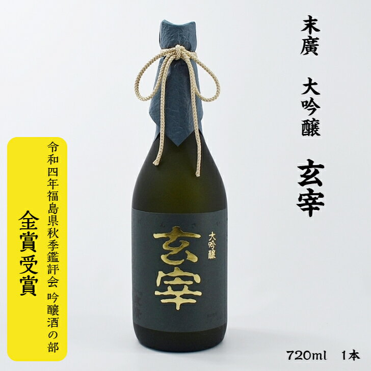 商品情報内容量720 mL使用米山田錦保存方法常温特徴などアルコール　16度濃醇辛口製造元末廣酒造末廣 玄宰 末廣酒造 大吟醸 16度 720ml 瓶 1本 日本酒 会津 あいづ 福島 ふくしま 酒 さけ 純米 大吟醸 四合瓶 金賞 鑑評会 濃醇 辛口 美味い 美味しい おいしい 贈答 ギフト 晩酌 箱 末廣 末広 御歳暮 歳暮 熨斗 のし 会津の酒蔵「末廣酒造」究極の鑑評会出品酒。菩提樹の白い花を思わせる香り、甘みと酸味が一体となり、その余韻は気品を感じさせます。原酒を詰めました。＊受賞歴全国新酒鑑評会：平成28年・令和2年酒造年度　金賞福島県春季鑑評会：平成28年　吟醸酒の部　 県知事賞　令和3年・2年・元年 ・平成30・29年　吟醸酒の部　金賞秋季鑑評会：平成28年　吟醸酒の部 県知事賞　令和3年・元年・平成30年・29年・26年・25年・24年　吟醸酒の部　金賞東北清酒鑑評会：令和3年・平成30年・29年・27・26年　吟醸酒の部　優等賞　令和元年・平成30年・29年　純米酒の部 優等賞全米日本酒鑑評会：2014・2013年　大吟醸A部門　 準グランプリ　2016〜2013年　大吟醸A部門　金賞　2021・2019・2017年　大吟醸A部門　銀賞 2