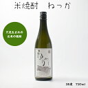 ねっか 合同会社ねっか 米焼酎 25度 720ml・瓶 1本