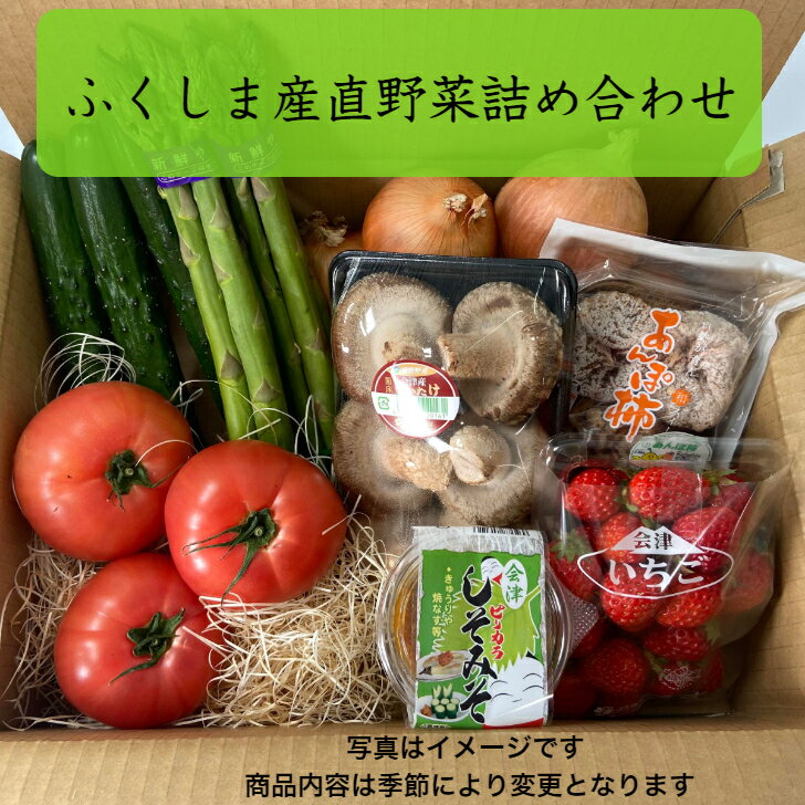 全国お取り寄せグルメ福島野菜セット・詰め合わせNo.2